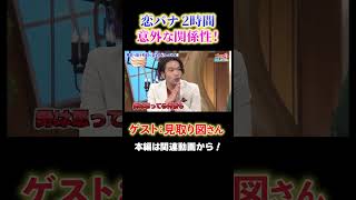 【意外な関係】見取り図・盛山さんに恋愛相談！？【見取り図の間取り図ミステリー】