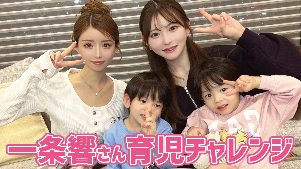 一条響さん双子育児チャレンジと社長になられた心境を聞いてみた