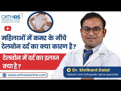 What is the Treatment for Tailbone Pain? | Dr. Shrikant Dalal