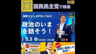 国民民主党 浅野さとし ポリトーク 5月5日