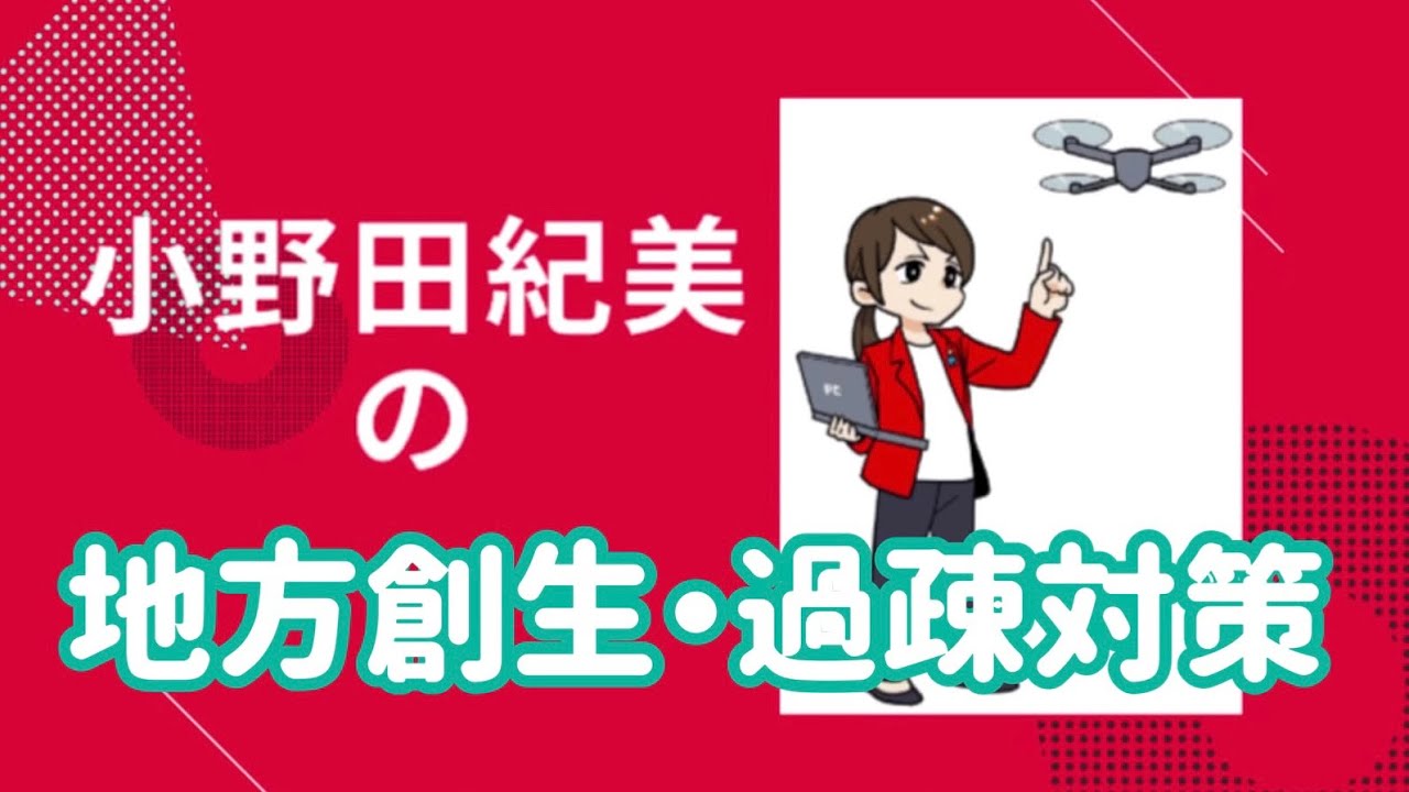 小野田紀美の政策⑤【地方創生・過疎対策】