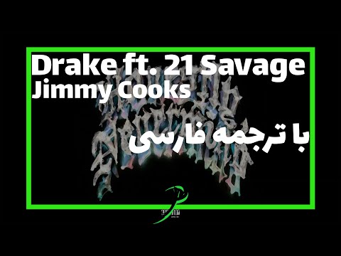 Drake ft. 21 Savage - Jimmy Cooks | با ترجمه فارسی