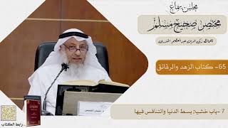 65- كتاب الزهد والرقائق - مجلس سماع مختصر صحيح مسلم - الشيخ د. عثمان الخميس