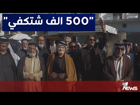 شاهد بالفيديو.. المتقاعدون وكبار السن في ذي قار يتظاهرون امام مديرية التقاعد العامة للمطالبة بزيادة رواتبهم
