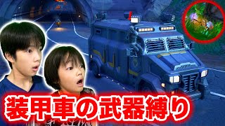 【フォートナイト】近・中・長距離武器が全部揃ってる⁉️装甲車の武器縛り！で目指せビクロイ！！！