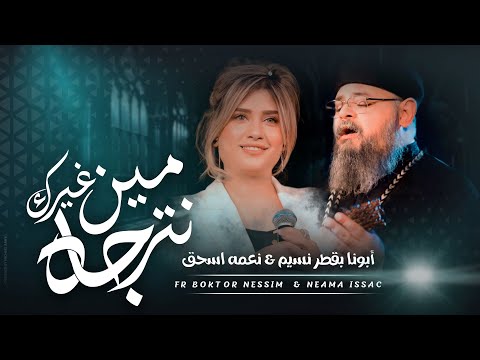 " مين غيرك نترجاه " لـ نعمة اسحق بالاشتراك مع ابونا بقطر نسيم  - نسخة جديدة | 2024 Neama Issac