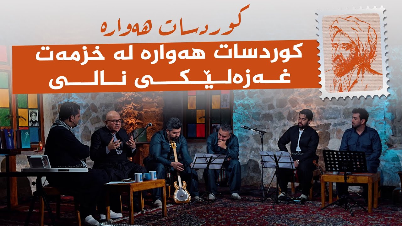 ڤیدیۆ | کوردسات هەوارە _ لە خزمەت غەزەلێکی نالی