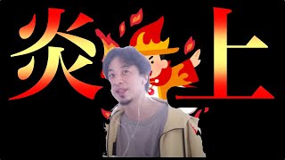 - 【ひろゆき】炎上の母について効率的だと言及【論破・切り抜き】