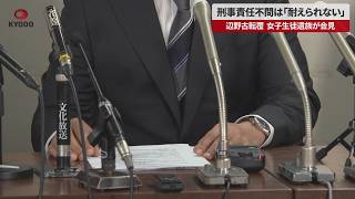 【速報】刑事責任不問は「耐えられない」 辺野古転覆、女子生徒遺族が会見