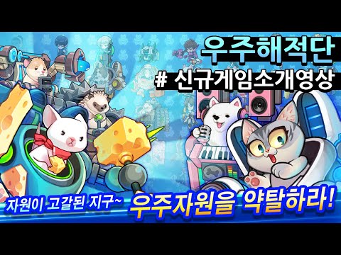 우주해적단 : 클리커 수집형 RPG