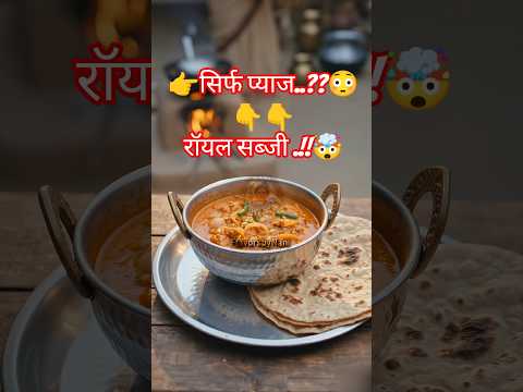 घर में कुछ नहीं था… नानी ने सिर्फ प्याज़ से बना दी रिच सब्ज़ी!