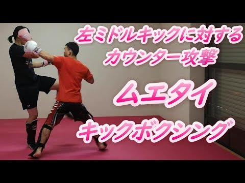 左ミドルキックに対するカウンター #キックボクシング  #ムエタイ  #MMA #左フック