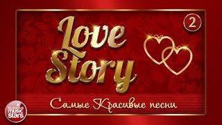 НЕЖНЫЕ И САМЫЕ КРАСИВЫЕ ПЕСНИ О ЛЮБВИ ❤ LOVE STORY ❤ ❤ ЧАСТЬ 2