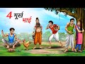 चार मूर्ख भाई 4 MURKH BHAI HINDI KAHANIYA COMEDY FUNNY STORIES