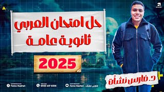 حل امتحان العربي ثانويه عامه 2025 | اجابات كامله وواضحه