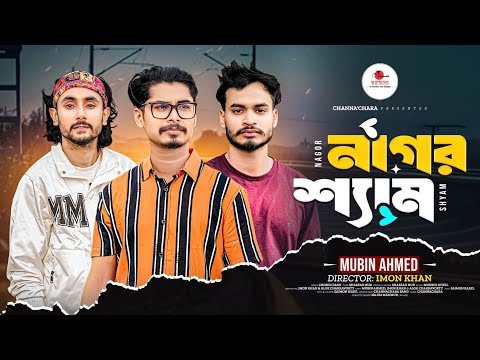নাগর শ্যাম || Nagor Shyam || Mubin Ahmed - Imon Khan - Alok Chakravorty - Munshi Jewel (Chandi Dash)