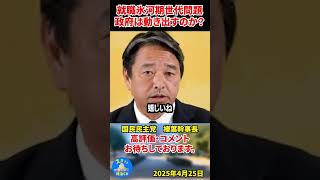 【榛葉賀津也】就職氷河期世代の問題！やっとで政府が動いてくれるのか？期待していませんが#榛葉賀津也 #国民民主党 #shorts
