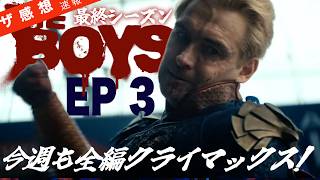【ザ感想速報】ザ・ボーイズ シーズン5 EP 3 ~ホームランダーの暴走が止まらない! ブッチャーがライアンをそそのかすが…、ザ・ボーイズのメンバーに危機!!