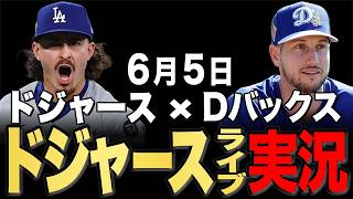 【ドジャース/大谷翔平】6/5 ロブレスキ先発!!Dバックス vs ドジャース【ドジャースライブ】#大谷翔平#山本由伸#佐々木朗希￼