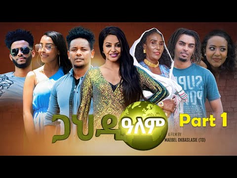 NEW  ERITREAN  SERIES FILM  2022  GAHDI ALEM (ጋህዲ ዓለም ) ብማዕበል  ዑ/ላሰ  1ይ ክፋል