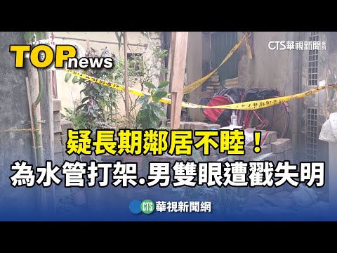 疑長期鄰居不睦！　為水管打架.男雙眼遭戳失明