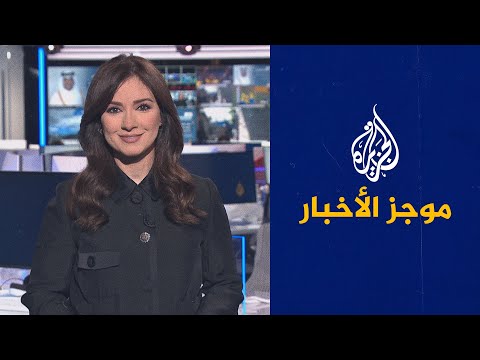 موجز الأخبار التاسعة صباحا 03 02 2022