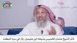 53 - تأثر الشيخ عثمان الخميس بشيخه ابن عثيمين رحمه الله في سرد النكت - عثمان الخميس