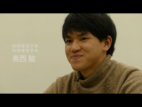【福知山公立大学】2019学生インタビュー　奥西 駿（地域経営学部 地域経営学科）
