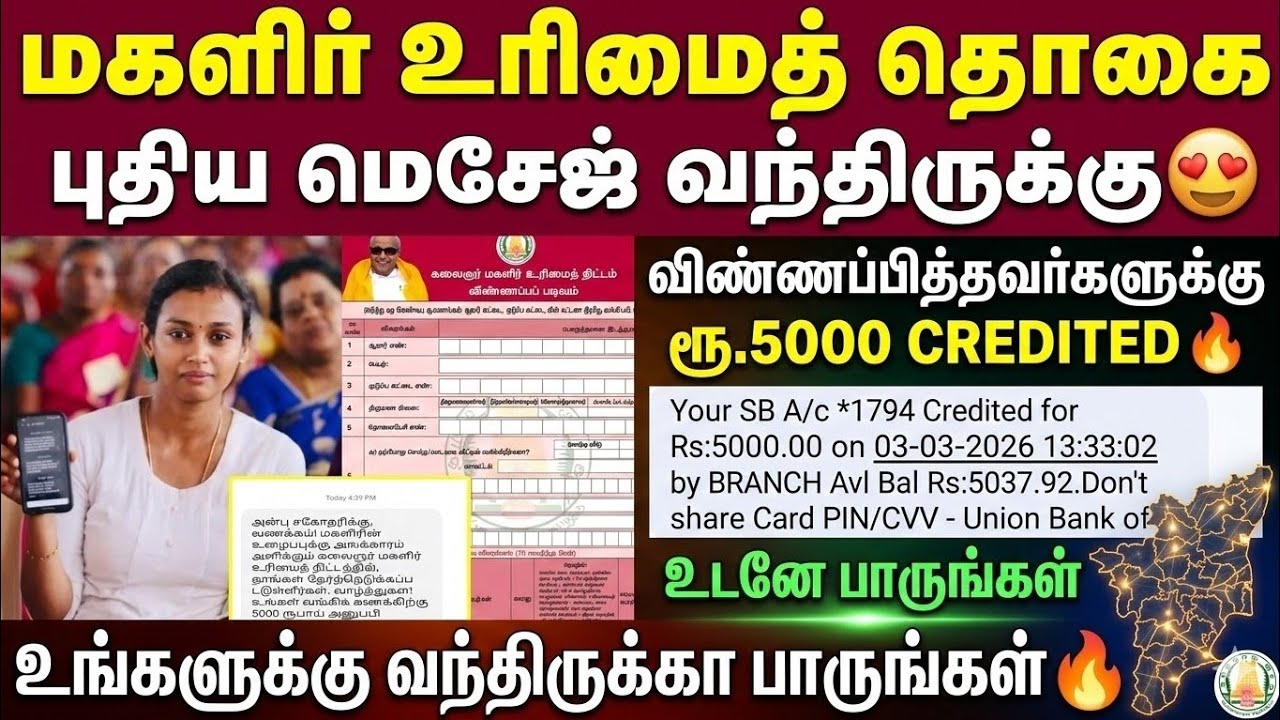 மகளிர் உரிமைத் தொகை ரூ.5000 Credited 🔥 புதிய மெசேஜ் | magalir urimai thogai t