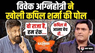 The Kashmir Files के Director Vivek Agnihotri ने Kapil पर लगाए गंभीर आरोप, सुनकर होश उड़ जाएंगे !