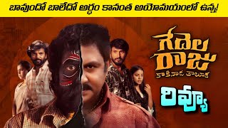 Gedela raju Kakinada Taluka Movie Review | Gedela Raju Telugu Movie Review | Gedela Raju Review 