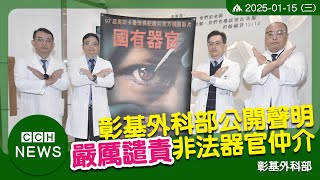 彰基放映「國有器官」遭恐嚇 警介入調查