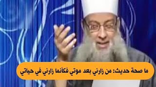 صورة ما صحة حديث: من زارني بعد موتي فكأنما زارني في حياتي | للشيخ الحويني