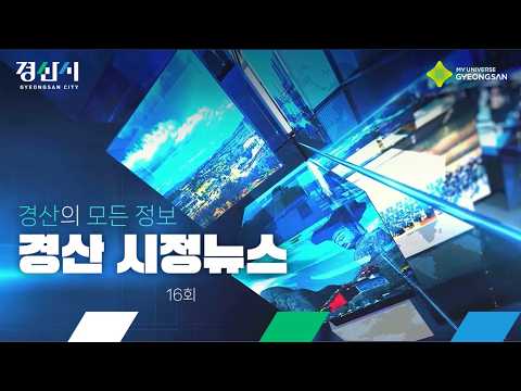 2026 경산 시정뉴스 16회