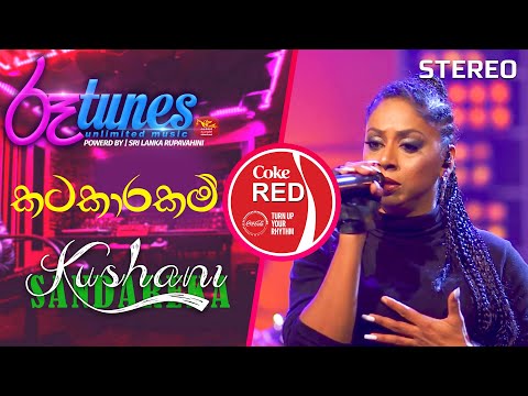 Kata Kaarakam | කටකාරකම් | Kushani Sandarekha | Coke RED | @RooTunes