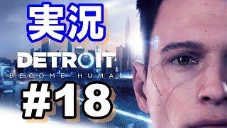 【ゲーム実況】Detroit #18 コナー編『ブリッジ』マーカス編『ストラトフォードタワー』