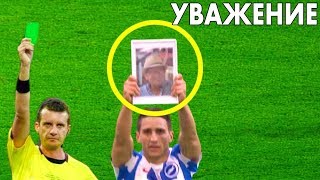 ПОСТУПКИ ДОСТОЙНЫЕ УВАЖЕНИЯ В ФУТБОЛЕ