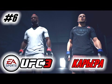 Прохождение UFC 3 Карьера бойца #6 Важнейший бой на данном этапе