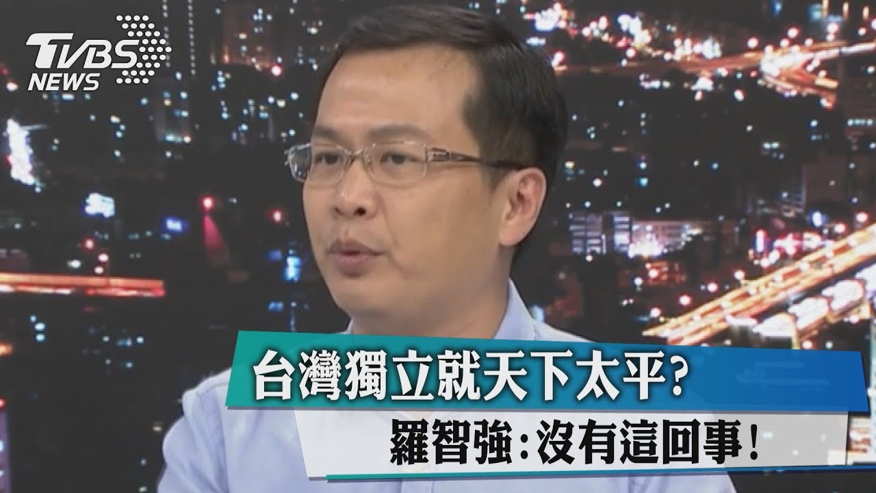 台灣獨立就天下太平?羅智強:沒有這回事!