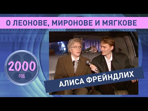 Алиса Фрейндлих о Леонове, Миронове и Мягкове. 2000 год