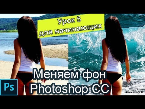 Урок фотошоп № 5 - Как изменить фон фотографии Photoshop cc 2019 | Уроки фотошоп - замена фона