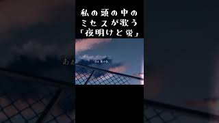 - もしもMrs. GREEN APPLEが夜明けと蛍を歌っていたら #Shorts
