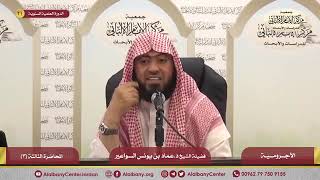 شرح الآجرومية ج2   المحاضرة الثالثة image