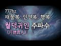 귀인을 끌어당기는 777hz 월덕귀인 명상 음악ㅣ재물복 인연복ㅣguardian angel 777hz meditation music