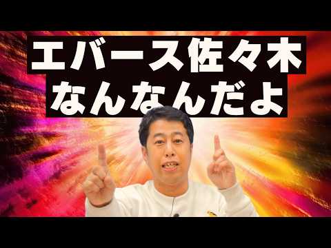 エバース佐々木なんなんだよ！ウエストランドのぶちラジ！