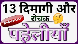 13 दिमागी ओर रोचक पहेलीयाँ dimagi paheli paheliyan in hindi intresting paheliyan majedaar paheli hin
