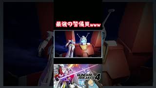 【ガンダムブレイカー４】粛々と祭りが終わる笑 #ガンダム #方言ボイス #shorts #ゲーム実況 #ガンダムブレイカー4