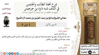 صورة شرح تحفة الطالب والجليس في كشف شبه داود بن جرجيس - معالي الشيخ صالح آل الشيخ