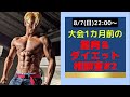 大会1カ月前!筋肉&ダイエット相談室!#2