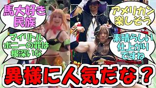『アメリカでのウマ娘の異様な人気はなんなんだ？』に対するみんなの反応【ウマ娘プリティーダービー】